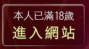 本人已滿18歲，離開免費音樂試聽