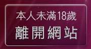 本人未滿18歲，離開免費音樂試聽